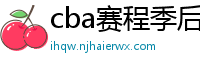 cba赛程季后赛